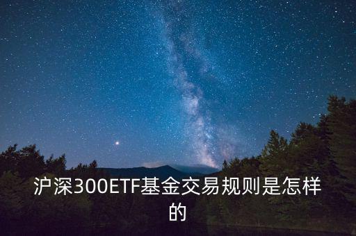 etf交易有什么規(guī)則，ETF基金交易有什么規(guī)則