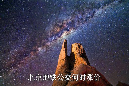 北京公交票價什么時候調(diào)整，北京公交什么時間調(diào)價呢