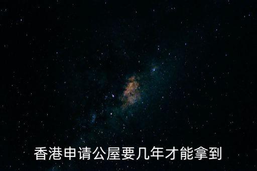 香港公屋什么條件下政府可以收回，香港公屋子女可以繼承嗎