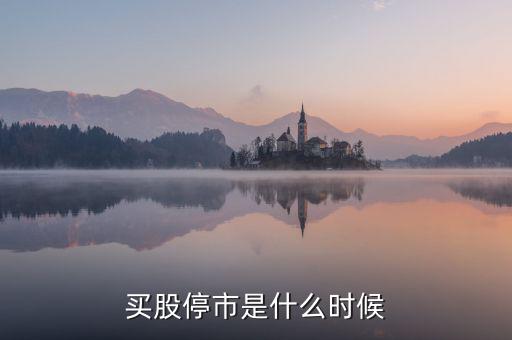 股票什么時候停市，股市什么時候停市