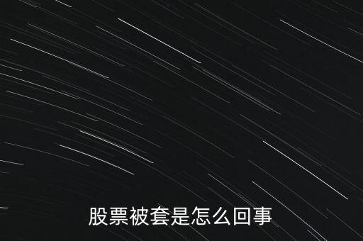 股票為什么被套，股票被套的原因