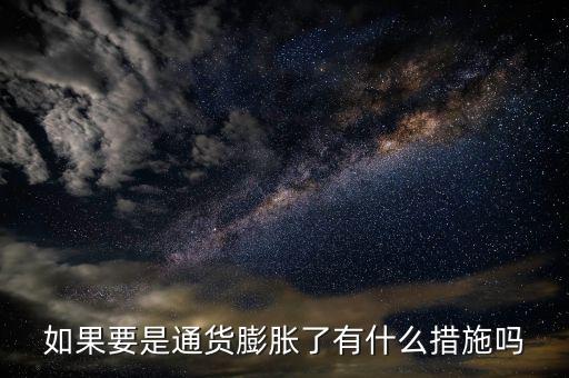 有什么是抗通脹的，個人如何抵御通貨膨脹風(fēng)險