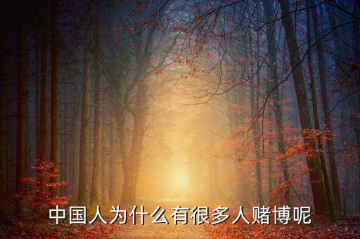 中國(guó)人為什么好賭，中國(guó)人為什么有很多人賭博呢