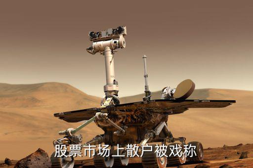 散戶為什么叫韭菜，為什么散戶做投資最后都是韭菜的命