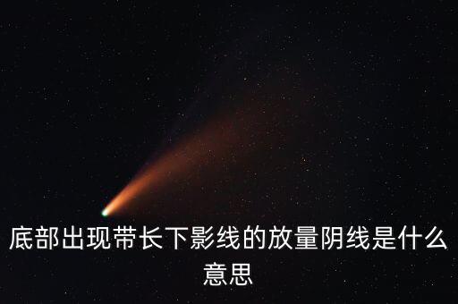 什么是放量中陰線，什么叫放量陰線