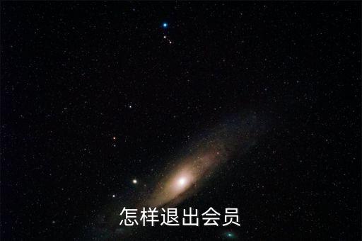 關(guān)門怎么退會(huì)員費(fèi),會(huì)員費(fèi)退貨或取消重要環(huán)節(jié)點(diǎn)出來(lái)!