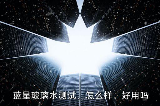 藍(lán)星玻璃水測(cè)試、怎么樣、好用嗎
