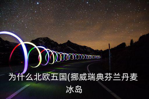 冰島怎么富裕,北大西洋島國(guó)冰島，冰島的氣候不冷