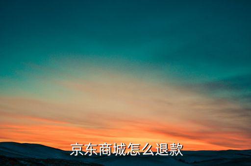  京東商城怎么退款