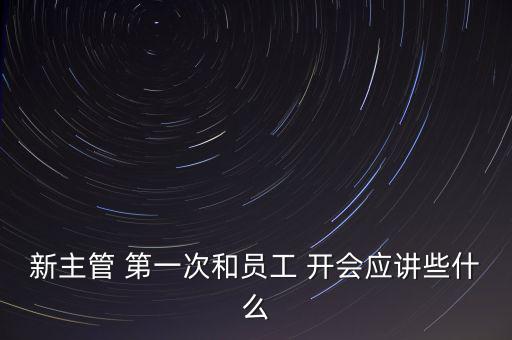 第一次見(jiàn)下屬怎么開(kāi)會(huì),第一次開(kāi)會(huì)有事情要談就離員工近一點(diǎn)!