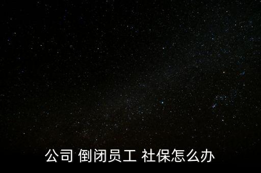 川威倒閉了社保怎么辦,基本養(yǎng)老保險(xiǎn)關(guān)系轉(zhuǎn)移接續(xù)書面申請出爐