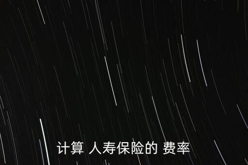 人壽保險費(fèi)率表怎么看,壽險保險費(fèi)率如何計算?