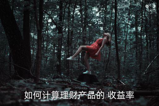 如何計算理財產品的 收益率