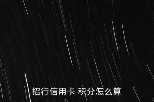 懶投資積分怎么計(jì)算,招商銀行信用卡消費(fèi)滿(mǎn)20元可累計(jì)1分