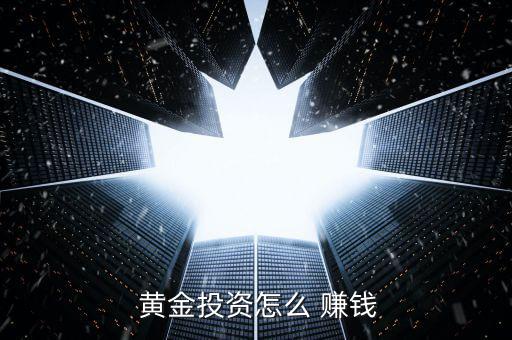 怎么用黃金賺錢,選擇合適平臺(tái)避免盲目炒作黃金實(shí)盤(pán)交易