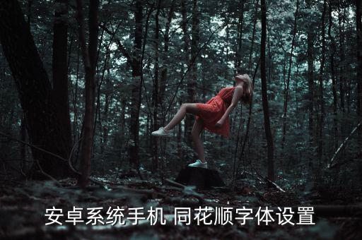 安卓系統(tǒng)手機 同花順字體設置