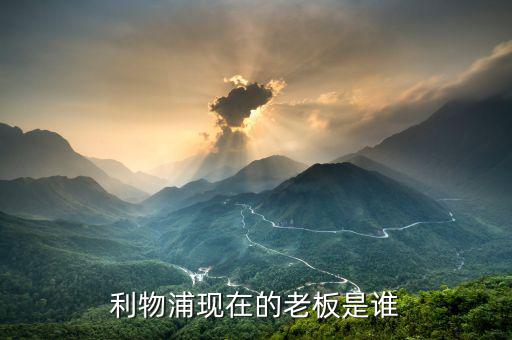 美國人怎么套現(xiàn),利物浦老板?？怂故敲绹藛?