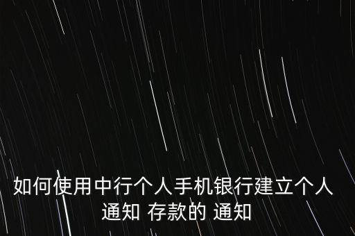 通知存款怎么通知,通知管理鏈接點擊即可查看通知存款明細