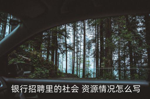 銀行客戶資源者怎么寫,平安銀行最新業(yè)務變動請參考官網