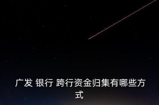 廣發(fā)銀行怎么跨行還款,如何在網上進行轉賬?