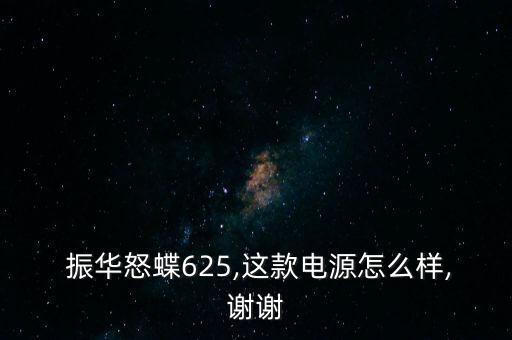 振華電瓶怎么樣,電瓶應買金蝶、銀蝶等更高端產(chǎn)品