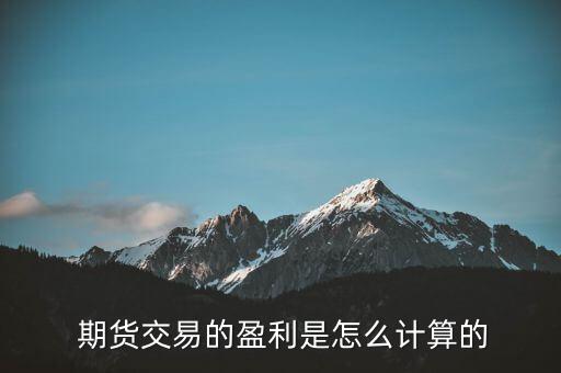 期貨年度盈虧怎么算,期貨交易:每個波動點(diǎn)都是正負(fù)盈虧人民幣