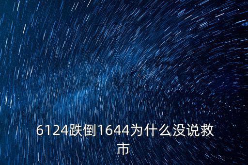 6124點是怎么跌下來,市場經(jīng)濟(jì)不受影響股市應(yīng)該有漲有跌