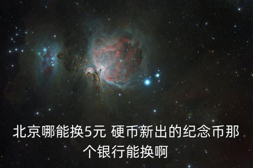 5元硬幣怎么買,過了發(fā)行期還得去郵幣卡市場(chǎng)溢價(jià)購買紀(jì)念幣