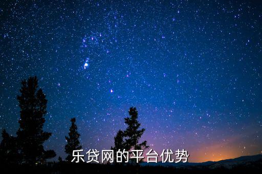 貸樂網怎么樣啊,樂貸新增貸款為無抵押無擔保信用貸款產品