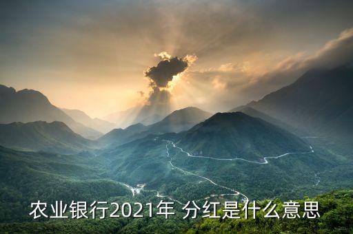 農行股票怎么分紅,中國農業(yè)銀行分紅是一年一次的活動