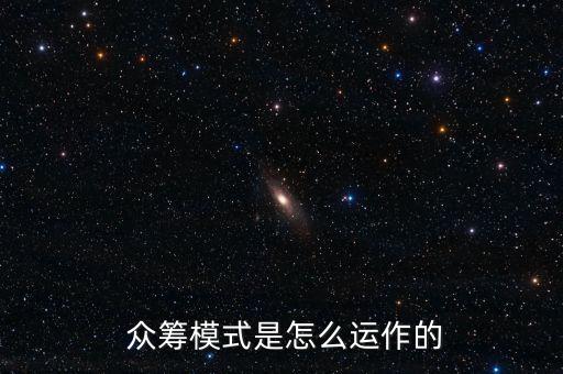 怎么利用眾籌平臺賺錢,股權(quán)眾籌平臺如何賺錢?
