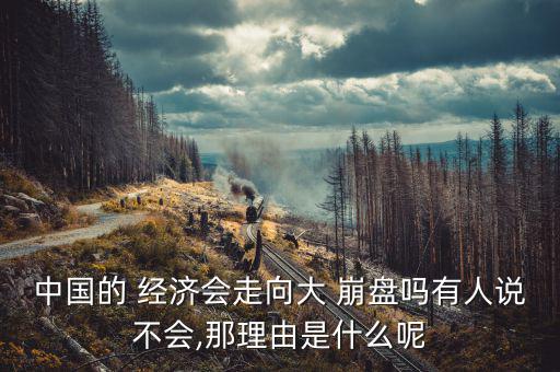 中國(guó)經(jīng)濟(jì)崩盤(pán)會(huì)怎么樣,中國(guó)經(jīng)濟(jì)若崩潰全球經(jīng)濟(jì)將如瀑布般瀉落