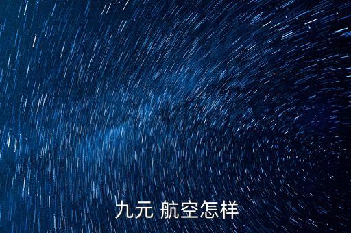  九元 航空怎樣