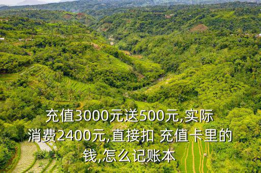 商業(yè)先充值后消費(fèi)怎么做賬,如何開(kāi)增值稅專(zhuān)用發(fā)票?