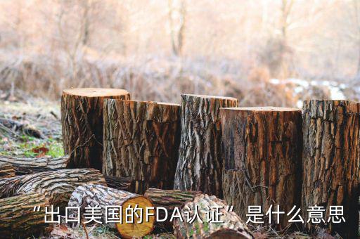 fda審核沒過會(huì)怎么辦,美國食品和藥物管理局簡稱fda