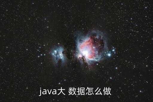 java大 數(shù)據(jù)怎么做