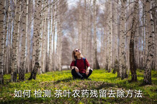 茶葉檢測(cè)不合格怎么辦,如何在九品網(wǎng)購(gòu)買(mǎi)無(wú)農(nóng)藥殘留茶葉?