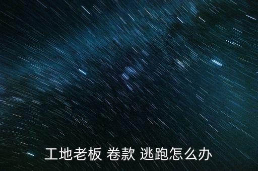 投資公司卷款逃跑怎么處理,老板不發(fā)工資就跑了?可申請支付令
