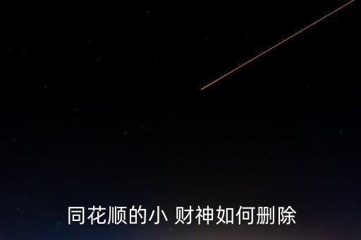 同花順小財(cái)神怎么用,同花如何顯示b點(diǎn)和b點(diǎn)?