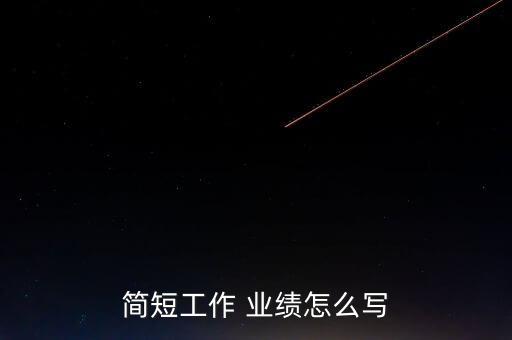 簡(jiǎn)短工作 業(yè)績(jī)?cè)趺磳? class=