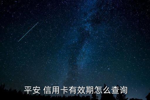  平安 信用卡有效期怎么查詢