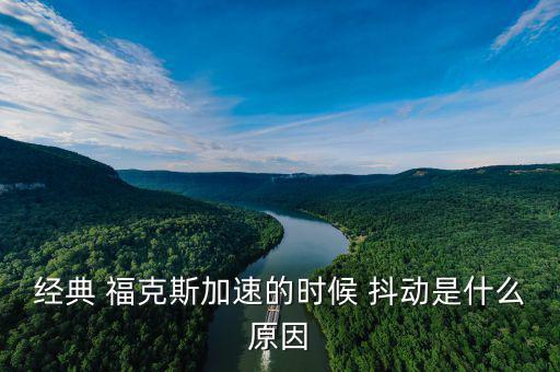?？怂管嚩秳釉趺椿厥?經(jīng)典?？怂辜铀贂r抖動是什么原因?