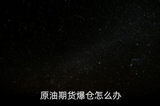 原油爆倉點(diǎn)怎么算,原油空倉風(fēng)險率低怎么辦?