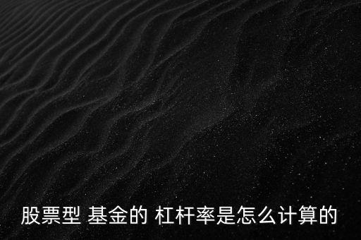 b基金杠桿怎么算,杠桿率:母親基金不能滿倉實(shí)際經(jīng)營(yíng)