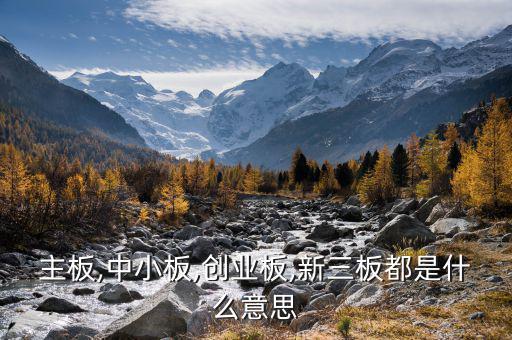 中小板中怎么看出是否民營,中小板、創(chuàng)業(yè)板、主板是什么意思?