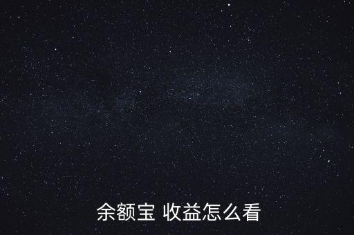 余額寶收益怎么看不到,如何從理財(cái)寶賺快錢?