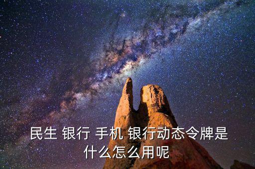 民生手機(jī)銀行怎么用,手機(jī)銀行主要特點(diǎn)是手續(xù)費(fèi)全免；