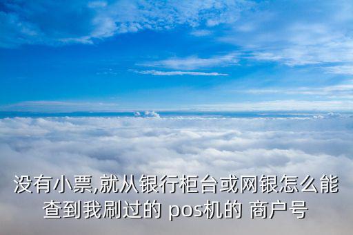 pos簽購單怎么查商戶,pos如何查詢交易明細?