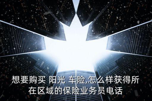 陽光車險怎么買,陽光車險網(wǎng)站推出特藥險陽光閃賠服務(wù)