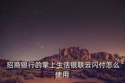 招商銀行一閃通怎么用,一閃通暫停使用其他手機(jī)不能使用